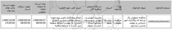 مناقصه عمومی یک مرحله ای واگذاری امور خدماتی و تنظیف مدارس نیشابور