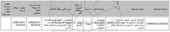 فراخوان ارزیابی کیفی تعمیرات ، نگهداری و راهبردی موتورخانه ساختمان ستاد وزارت کشور و ساختمان های جانبی
