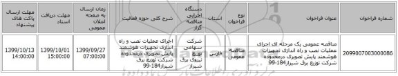 مناقصه عمومی یک مرحله ای اجرای عملیات نصب و راه اندازی تجهیزات هوشمند پایش تصویری درمحدوده شرکت توزیع برق شیراز184-99