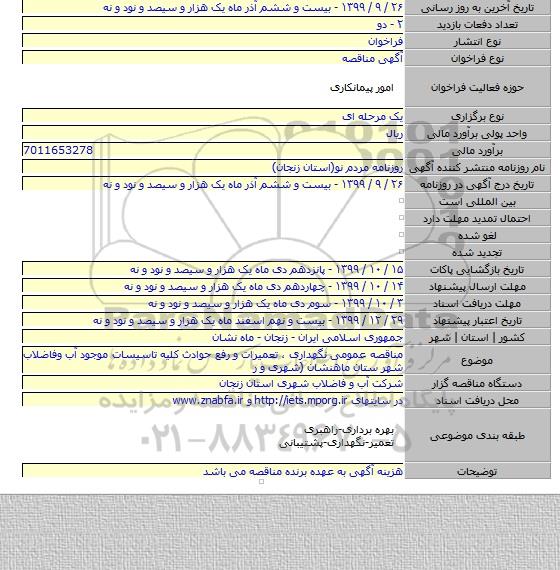 مناقصه عمومی نگهداری ، تعمیرات و  رفع حوادث کلیه تاسیسات موجود آب وفاضلاب شهر ستان ماهنشان (شهری و ر