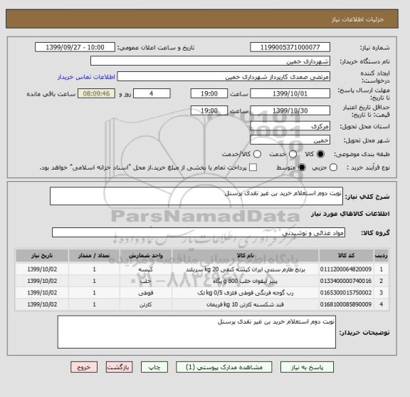 استعلام نوبت دوم استعلام خرید بن غیر نقدی پرسنل, سامانه ستاد