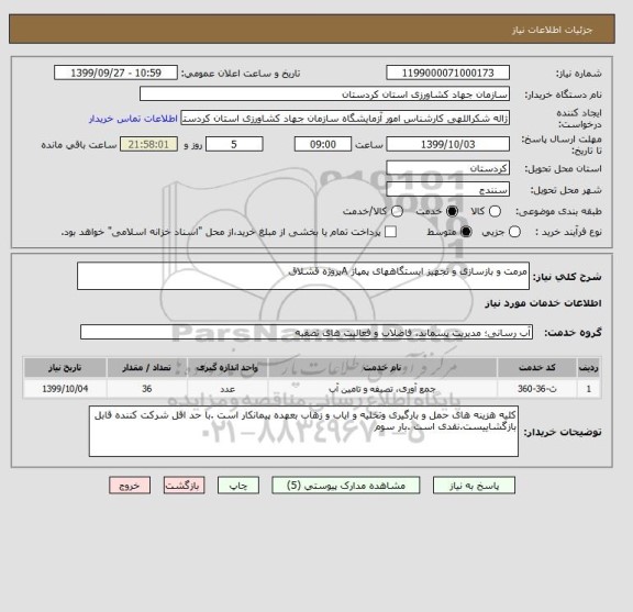 استعلام مرمت و بازسازی و تجهیز ایستگاههای پمپاژ Aپروژه قشلاق