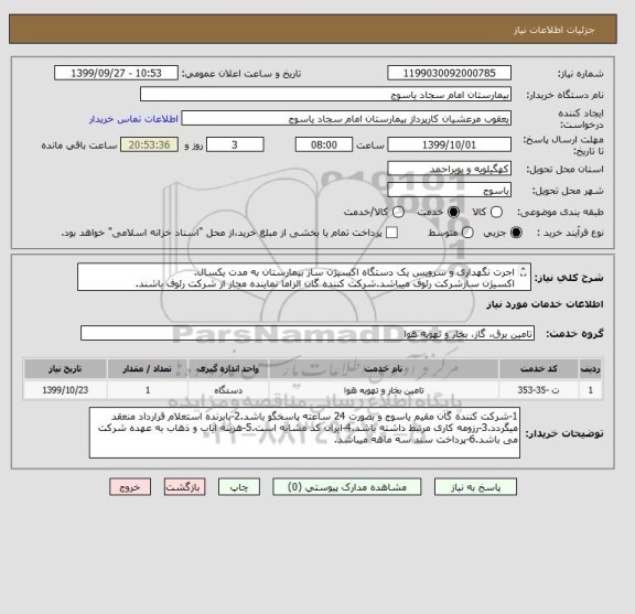 استعلام اجرت نگهداری و سرویس یک دستگاه اکسیژن ساز بیمارستان به مدت یکسال.
اکسیژن سازشرکت رئوف میباشد.شرکت کننده گان الزاما نماینده مجاز از شرکت رئوف باشند.
