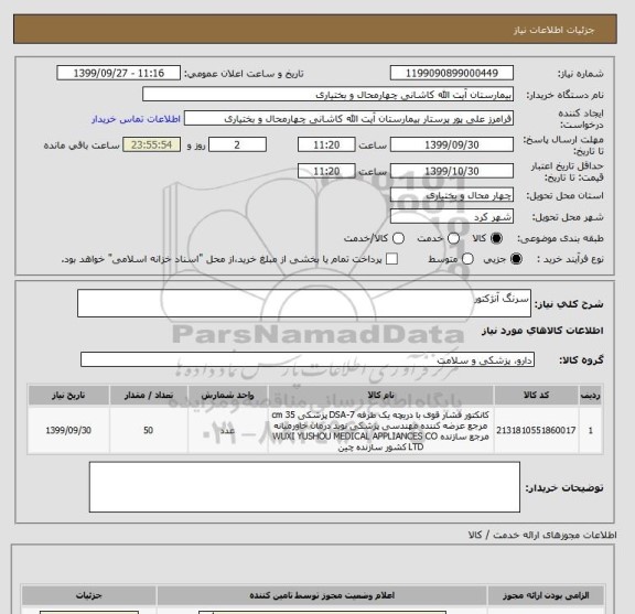 استعلام سرنگ آنژکتور