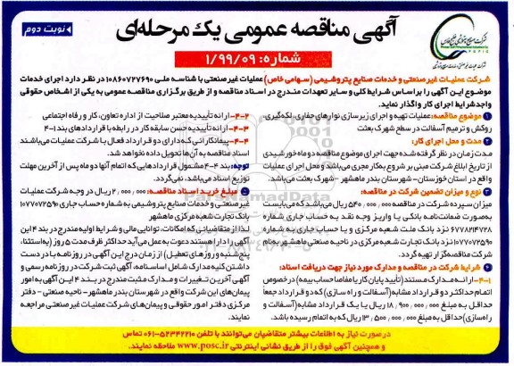 آگهی مناقصه عمومی, مناقصه عملیات تهیه و اجرای زیرسازی نوارهای حفاری - نوبت دوم