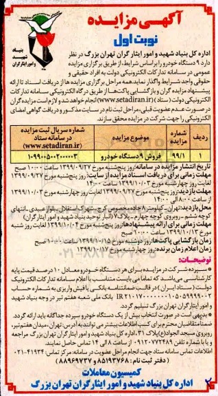 مزایده, مزایده فروش 9 دستگاه خودرو