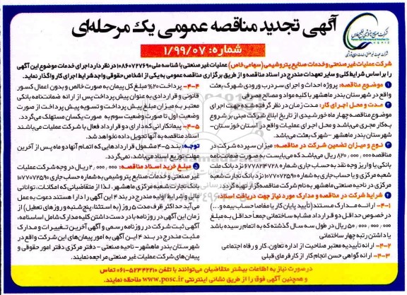 تجدید مناقصه پروژه احداث و اجرای سردرب ورودی...