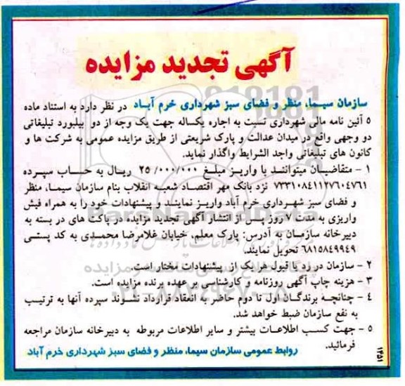 تجدید مزایده, تجدید مزایده اجاره یکساله جهت یک وجه از دو بیلبورد تبلیغاتی دو وجهی