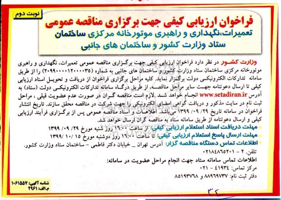 فراخوان ارزیابی کیفی مناقصه, فراخوان ارزیابی کیفی مناقصه تعمیرات، نگهداری و راهبری موتورخانه مرکزی ساختمان  - نوبت دوم 