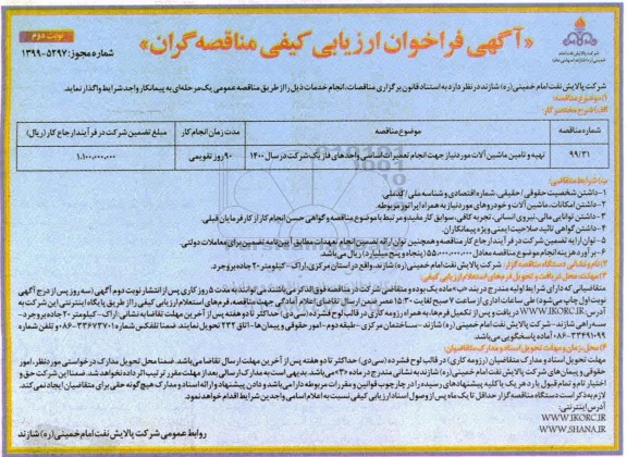 ارزیابی کیفی , فراخوان ارزیابی تهیه و تامین ماشین آلات- نوبت دوم 