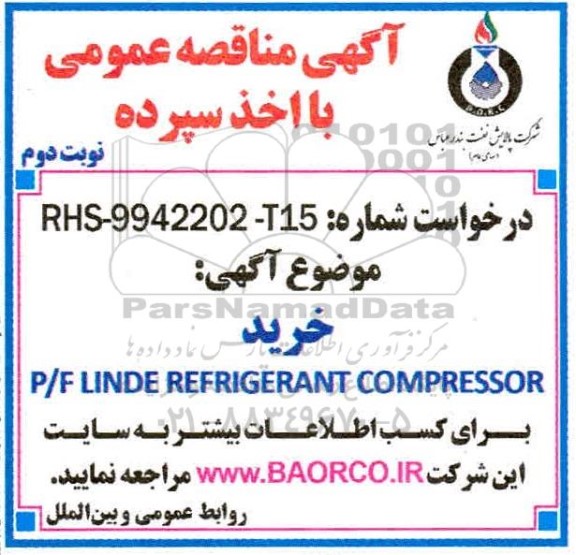 مناقصه , مناقصه خرید P/F LINDE REFRIGERANT COMPRESSOR