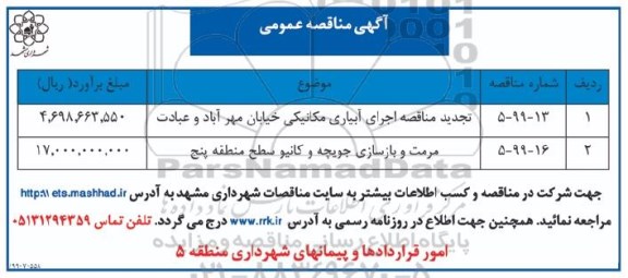 مناقصه اجرای آبیاری مکانیکی ... تجدید