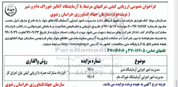 فراخوان ارزیابی کیفی شرکتهای مرتبط با آزمایشگاه آنالیز خوراک دام... نوبت دوم 