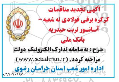 تجدید مناقصات کرکره برقی فولادی