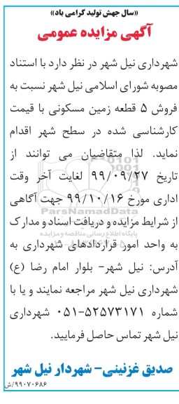 مزایده،مزایده فروش 5 قطعه زمین مسکونی 