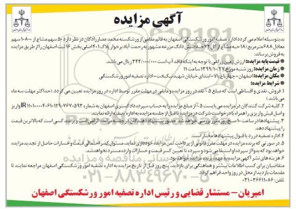 مزایده مزایده 50 سهم مشاع از 10800 سهم معادل 688 مترمربع 