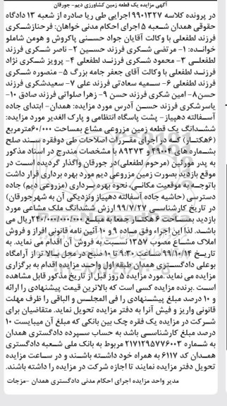 مزایده،مزایده ششدانگ یک قطعه زمین مزروعی 60.000 مترمربع