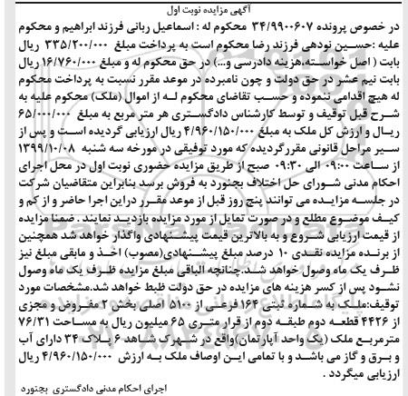 مزایده،مزایده ملک شماره ثبتی 164 فرعی از 5100 اصلی نوبت اول