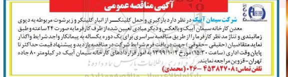 مناقصه , مناقصه بارگیری و حمل کلینکر از انبار کلینکر و زیرشوت 