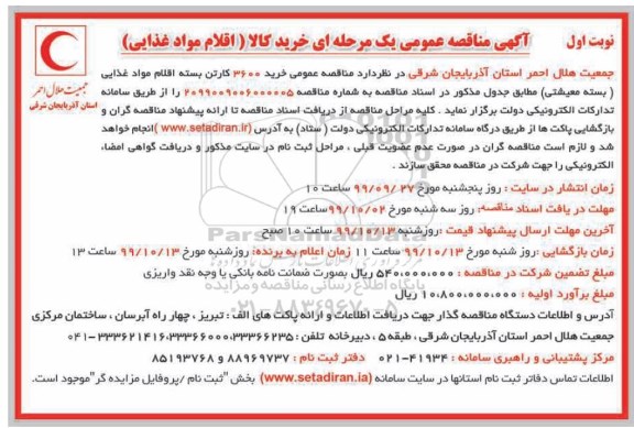 مناقصه خرید کالا (اقلام مواد غذایی)