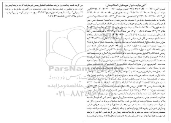 مزایده،مزایده ششدانگ پلاک ثبتی 440.78 مترمربع