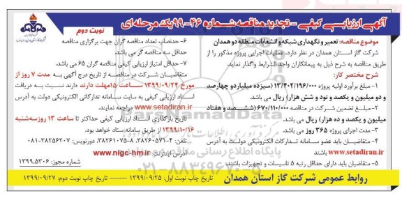 مناقصه تعمير و نگهداری شبكه و انشعابات... تجدید نوبت دوم