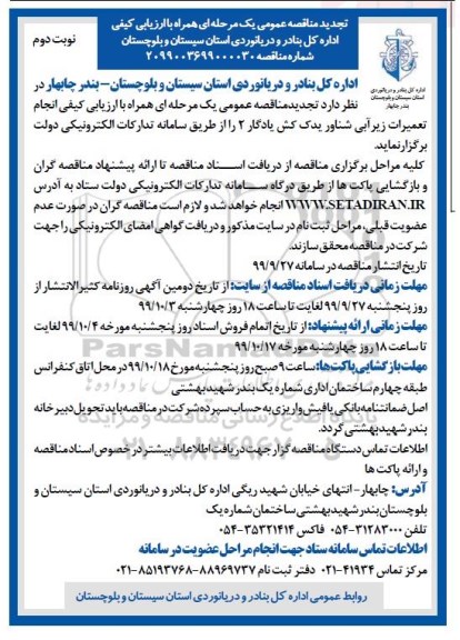 تجدید مناقصه عمومی همراه ارزیابی کیفی انجام تعمیرات زیرآبی شناور یدک کش یادگار 2 - نوبت دوم 