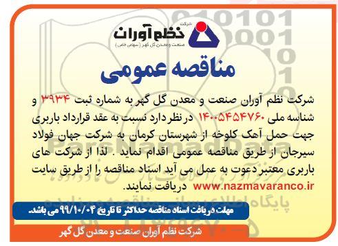 مناقصه, مناقصه باربری جهت حمل آهک کلوخه