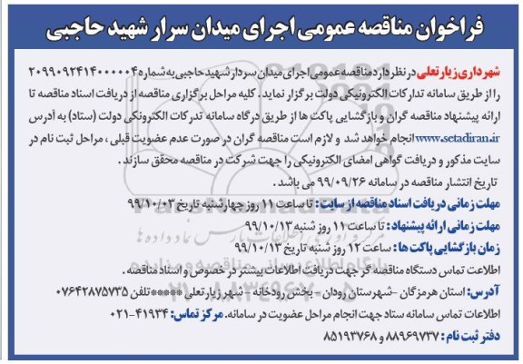مناقصه عمومی, مناقصه عمومی اجرای میدان 