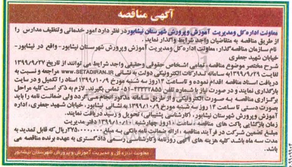 مناقصه،مناقصه واگذاری  امور خدماتی و تنظیف مدارس