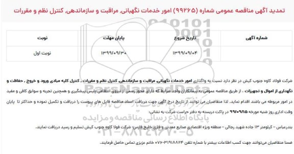 تمدید مناقصه انجام خدمات نگهبانی، مراقبت و سازماندهی، کنترل نظم و مقررات ....