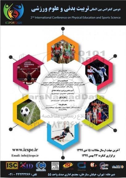دومین کنفرانس بین المللی تربیت بدنی و علوم ورزشی