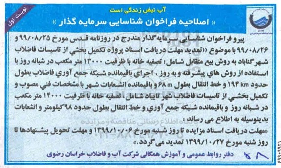 فراخوان، فراخوان شناسایی سرمایه گذار تکمیل بخشی از تاسیسات فاضلاب شهر