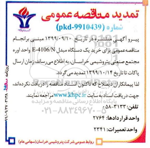 تمدید مناقصه خرید یک دستگاه مبدل