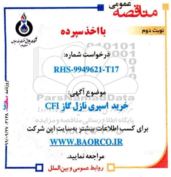 مناقصه مناقصه خرید اسپری نازل گاز CFI