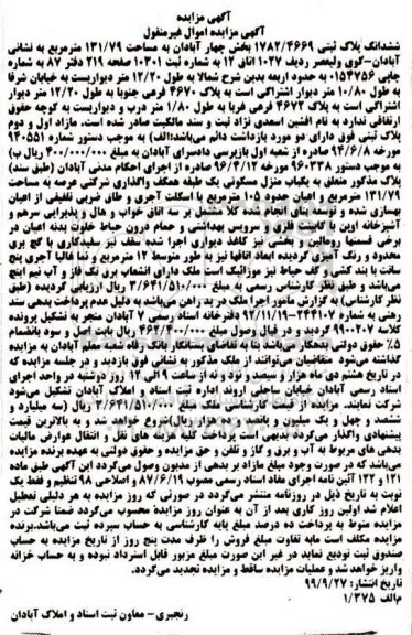 مزایده،مزایده ششدانگ پلاک ثبتی بخش چهار 