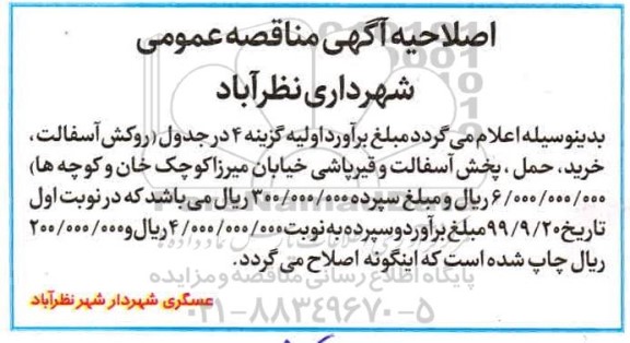 اصلاحیه مناقصه آسفالت خرید، حمل، پخش آسفالت و قیرپاشی