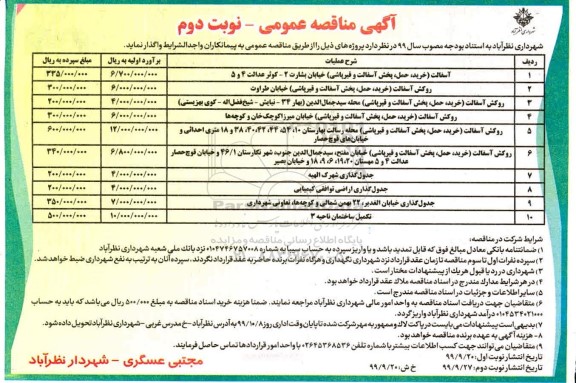 مناقصه آسفالت (خرید، حمل، پخش آسفالت و قیرپاشی) و...