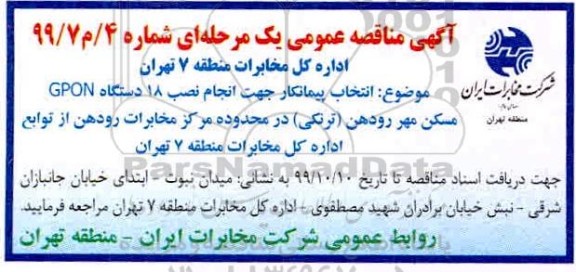 مناقصه,مناقصه انتخاب پیمانکار جهت انجام نصب 18 دستگاه gpon مسکن مهر