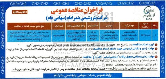 مناقصه عمومی, مناقصه عملیات ساخت، بارگیری و حمل مبدل E - 801 - C واحد DC