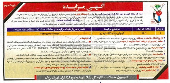 مزایده, مزایده فروش 9 دستگاه خودرو - نوبت دوم