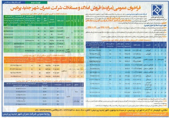 مزایده،مزایده فروش املاک و مستغلات کاربری آموزشی و تفریحی و فرهنگی نوبت دوم 
