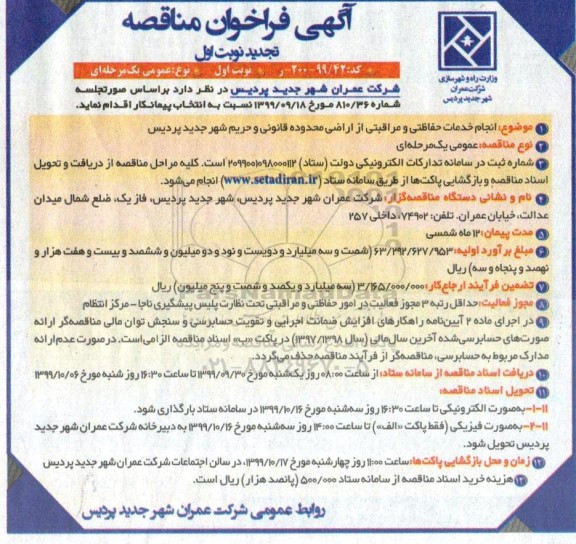 تجدید فراخوان مناقصه, تجدید فراخوان مناقصه انجام خدمات حفاظتی و مراقبتی از اراضی 