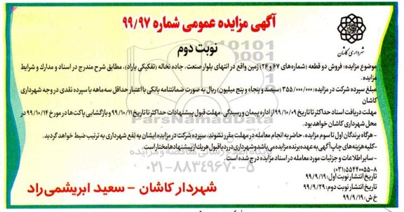 مزایده فروش دو قطعه زمین نوبت دوم