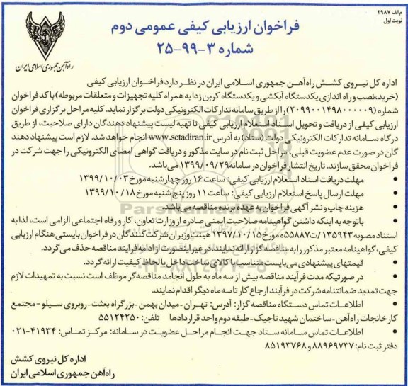 فراخوان ارزیابی کیفی عمومی, فراخوان خرید، نصب و راه اندازی یکدستگاه آبکشی و یکدستگاه کربن زدا ...