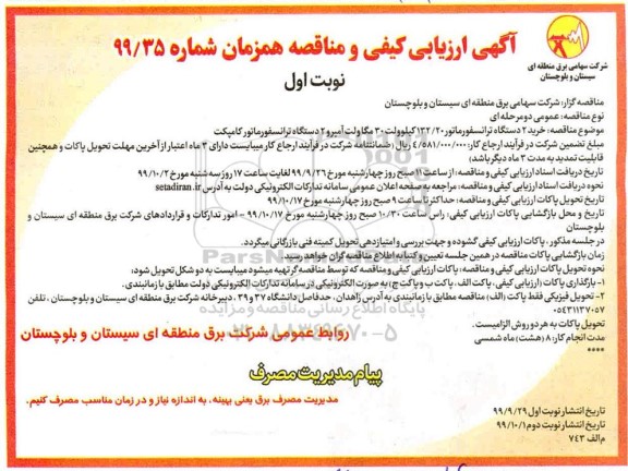 ارزیابی کیفی و مناقصه, ارزیابی کیفی و مناقصه خرید 2 دستگاه ترانسفورماتور 132.20 کیلوولت 