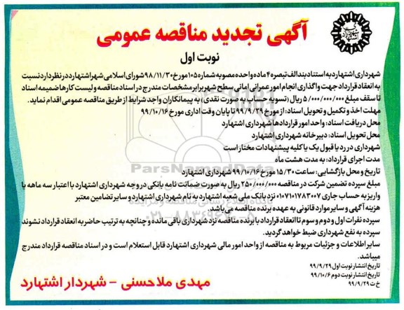 مناقصه ،تجدید مناقصه واگذاری انجام امور عمرانی 