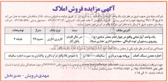 مزایده مزایده فروش املاک کاربری اداری 92 مترمربع