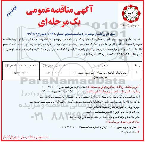 مناقصه، مناقصه پروژه جابجایی پایه های برق- نوبت دوم