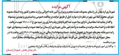 مناقصه, مناقصه واگذاری امور مربوط به بخش خدمات شهری 
